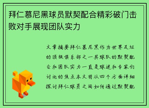 拜仁慕尼黑球员默契配合精彩破门击败对手展现团队实力 拜仁慕尼黑球员默契配合精彩破门击败对手展现团队实力