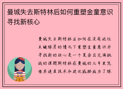 曼城失去斯特林后如何重塑金童意识寻找新核心 曼城失去斯特林后如何重塑金童意识寻找新核心