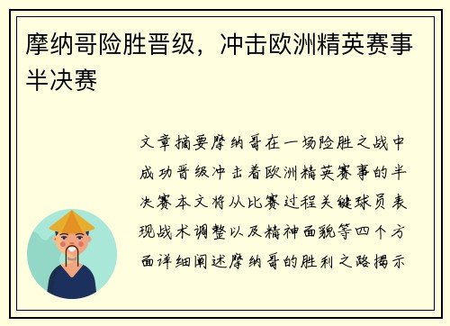 摩纳哥险胜晋级，冲击欧洲精英赛事半决赛