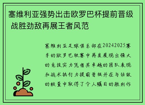 塞维利亚强势出击欧罗巴杯提前晋级 战胜劲敌再展王者风范 塞维利亚强势出击欧罗巴杯提前晋级 战胜劲敌再展王者风范