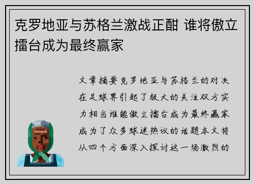 克罗地亚与苏格兰激战正酣 谁将傲立擂台成为最终赢家 克罗地亚与苏格兰激战正酣 谁将傲立擂台成为最终赢家