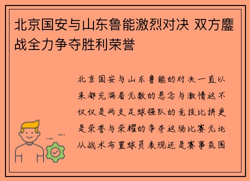 北京国安与山东鲁能激烈对决 双方鏖战全力争夺胜利荣誉 北京国安与山东鲁能激烈对决 双方鏖战全力争夺胜利荣誉