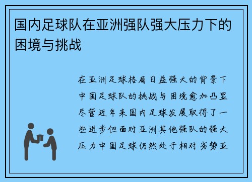国内足球队在亚洲强队强大压力下的困境与挑战 国内足球队在亚洲强队强大压力下的困境与挑战