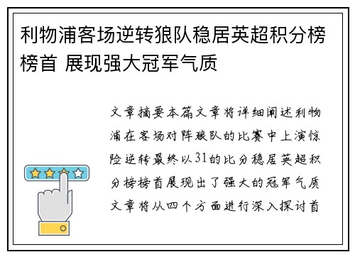 利物浦客场逆转狼队稳居英超积分榜榜首 展现强大冠军气质 利物浦客场逆转狼队稳居英超积分榜榜首 展现强大冠军气质