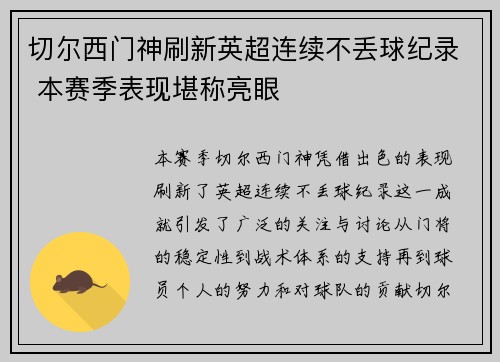 切尔西门神刷新英超连续不丢球纪录 本赛季表现堪称亮眼 切尔西门神刷新英超连续不丢球纪录 本赛季表现堪称亮眼