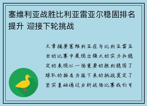 塞维利亚战胜比利亚雷亚尔稳固排名提升 迎接下轮挑战 塞维利亚战胜比利亚雷亚尔稳固排名提升 迎接下轮挑战