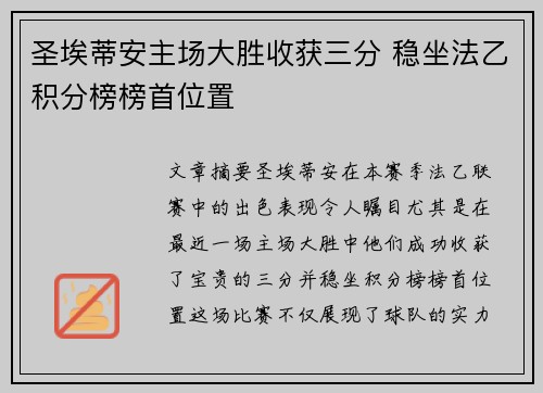 圣埃蒂安主场大胜收获三分 稳坐法乙积分榜榜首位置 圣埃蒂安主场大胜收获三分 稳坐法乙积分榜榜首位置