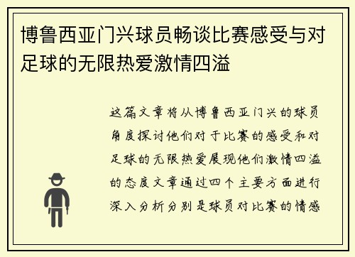 博鲁西亚门兴球员畅谈比赛感受与对足球的无限热爱激情四溢 博鲁西亚门兴球员畅谈比赛感受与对足球的无限热爱激情四溢