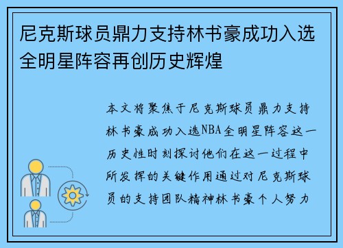 尼克斯球员鼎力支持林书豪成功入选全明星阵容再创历史辉煌 尼克斯球员鼎力支持林书豪成功入选全明星阵容再创历史辉煌