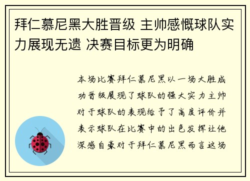 拜仁慕尼黑大胜晋级 主帅感慨球队实力展现无遗 决赛目标更为明确 拜仁慕尼黑大胜晋级 主帅感慨球队实力展现无遗 决赛目标更为明确
