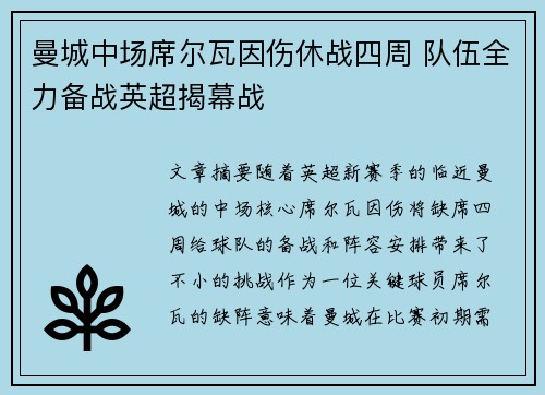 曼城中场席尔瓦因伤休战四周 队伍全力备战英超揭幕战