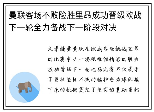曼联客场不败险胜里昂成功晋级欧战下一轮全力备战下一阶段对决 曼联客场不败险胜里昂成功晋级欧战下一轮全力备战下一阶段对决