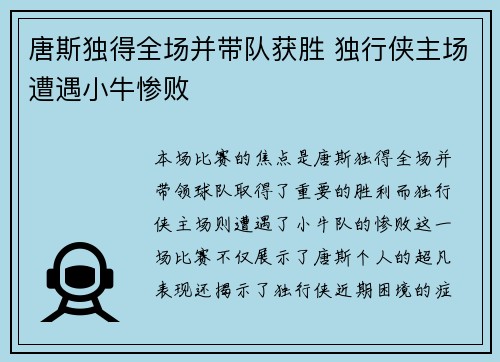 唐斯独得全场并带队获胜 独行侠主场遭遇小牛惨败 唐斯独得全场并带队获胜 独行侠主场遭遇小牛惨败