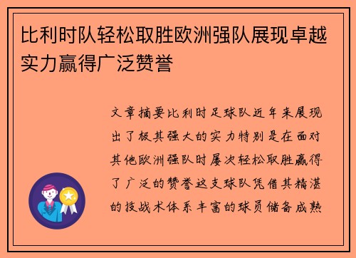 比利时队轻松取胜欧洲强队展现卓越实力赢得广泛赞誉 比利时队轻松取胜欧洲强队展现卓越实力赢得广泛赞誉
