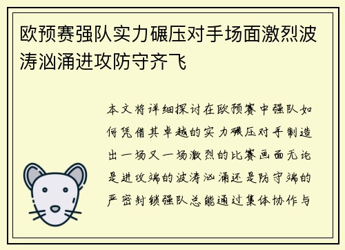 欧预赛强队实力碾压对手场面激烈波涛汹涌进攻防守齐飞