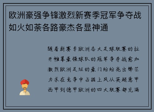 欧洲豪强争锋激烈新赛季冠军争夺战如火如荼各路豪杰各显神通 欧洲豪强争锋激烈新赛季冠军争夺战如火如荼各路豪杰各显神通