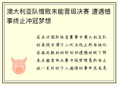 澳大利亚队惜败未能晋级决赛 遭遇憾事终止冲冠梦想 澳大利亚队惜败未能晋级决赛 遭遇憾事终止冲冠梦想
