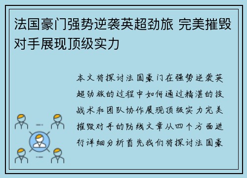 法国豪门强势逆袭英超劲旅 完美摧毁对手展现顶级实力 法国豪门强势逆袭英超劲旅 完美摧毁对手展现顶级实力