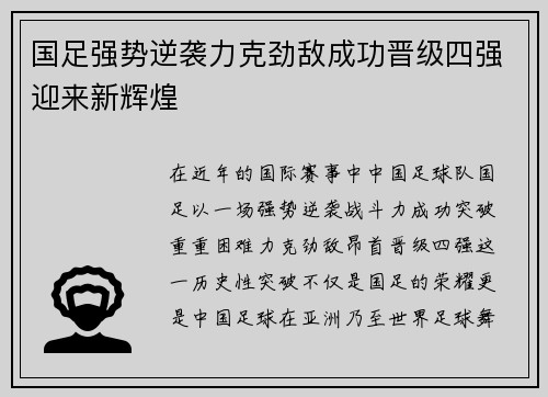 国足强势逆袭力克劲敌成功晋级四强迎来新辉煌 国足强势逆袭力克劲敌成功晋级四强迎来新辉煌
