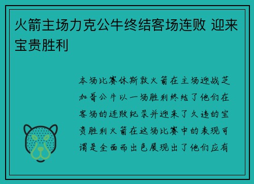 火箭主场力克公牛终结客场连败 迎来宝贵胜利 火箭主场力克公牛终结客场连败 迎来宝贵胜利