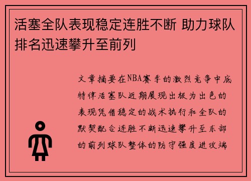 活塞全队表现稳定连胜不断 助力球队排名迅速攀升至前列 活塞全队表现稳定连胜不断 助力球队排名迅速攀升至前列