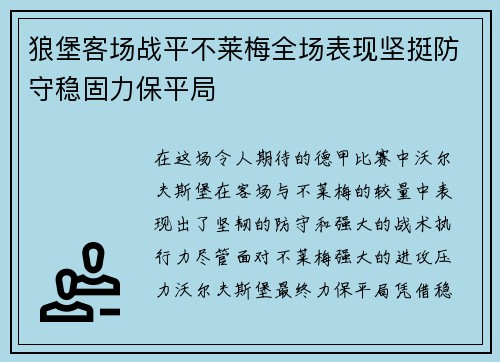狼堡客场战平不莱梅全场表现坚挺防守稳固力保平局 狼堡客场战平不莱梅全场表现坚挺防守稳固力保平局