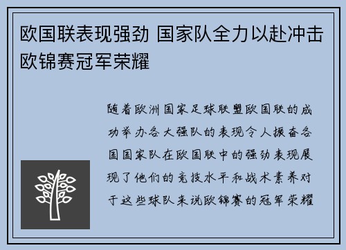 欧国联表现强劲 国家队全力以赴冲击欧锦赛冠军荣耀 欧国联表现强劲 国家队全力以赴冲击欧锦赛冠军荣耀