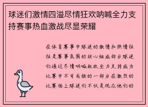 球迷们激情四溢尽情狂欢呐喊全力支持赛事热血激战尽显荣耀