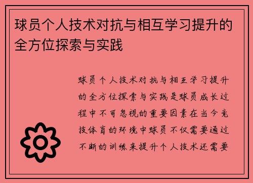 球员个人技术对抗与相互学习提升的全方位探索与实践 球员个人技术对抗与相互学习提升的全方位探索与实践
