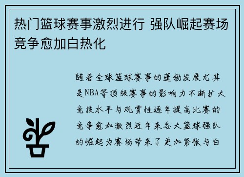 热门篮球赛事激烈进行 强队崛起赛场竞争愈加白热化 热门篮球赛事激烈进行 强队崛起赛场竞争愈加白热化