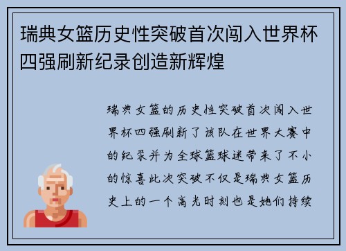 瑞典女篮历史性突破首次闯入世界杯四强刷新纪录创造新辉煌