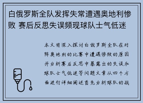 白俄罗斯全队发挥失常遭遇奥地利惨败 赛后反思失误频现球队士气低迷 白俄罗斯全队发挥失常遭遇奥地利惨败 赛后反思失误频现球队士气低迷