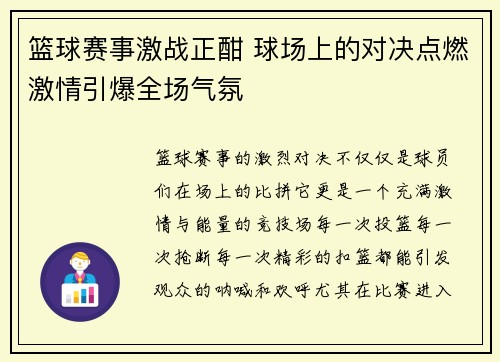 篮球赛事激战正酣 球场上的对决点燃激情引爆全场气氛 篮球赛事激战正酣 球场上的对决点燃激情引爆全场气氛