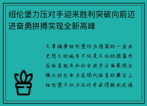 纽伦堡力压对手迎来胜利突破向前迈进奋勇拼搏实现全新高峰 纽伦堡力压对手迎来胜利突破向前迈进奋勇拼搏实现全新高峰