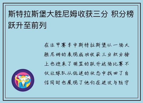 斯特拉斯堡大胜尼姆收获三分 积分榜跃升至前列 斯特拉斯堡大胜尼姆收获三分 积分榜跃升至前列