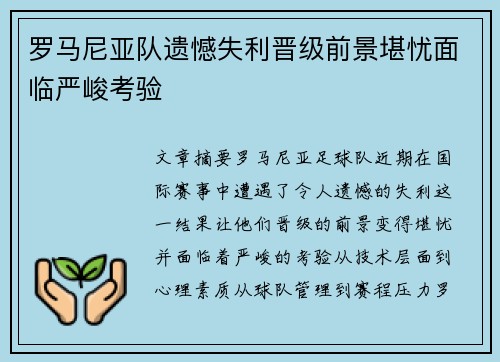 罗马尼亚队遗憾失利晋级前景堪忧面临严峻考验 罗马尼亚队遗憾失利晋级前景堪忧面临严峻考验