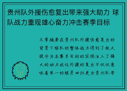 贵州队外援伤愈复出带来强大助力 球队战力重现雄心奋力冲击赛季目标 贵州队外援伤愈复出带来强大助力 球队战力重现雄心奋力冲击赛季目标
