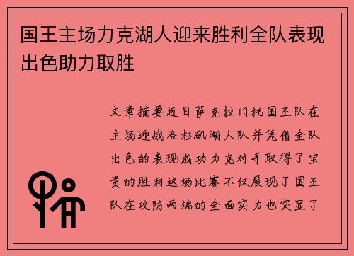 国王主场力克湖人迎来胜利全队表现出色助力取胜 国王主场力克湖人迎来胜利全队表现出色助力取胜