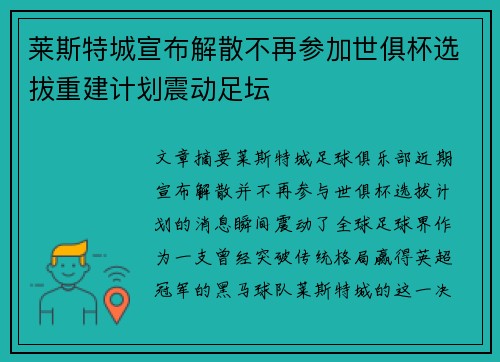 莱斯特城宣布解散不再参加世俱杯选拔重建计划震动足坛 莱斯特城宣布解散不再参加世俱杯选拔重建计划震动足坛