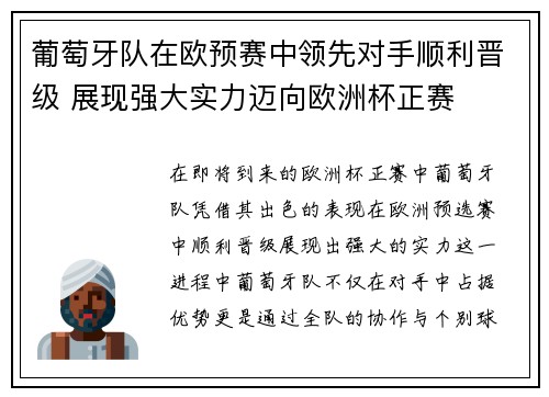 葡萄牙队在欧预赛中领先对手顺利晋级 展现强大实力迈向欧洲杯正赛 葡萄牙队在欧预赛中领先对手顺利晋级 展现强大实力迈向欧洲杯正赛
