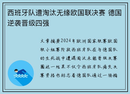 西班牙队遭淘汰无缘欧国联决赛 德国逆袭晋级四强 西班牙队遭淘汰无缘欧国联决赛 德国逆袭晋级四强