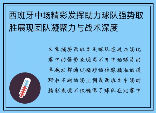 西班牙中场精彩发挥助力球队强势取胜展现团队凝聚力与战术深度 西班牙中场精彩发挥助力球队强势取胜展现团队凝聚力与战术深度