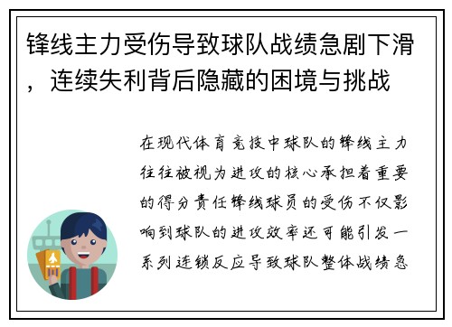 锋线主力受伤导致球队战绩急剧下滑，连续失利背后隐藏的困境与挑战