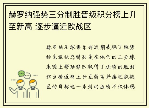 赫罗纳强势三分制胜晋级积分榜上升至新高 逐步逼近欧战区 赫罗纳强势三分制胜晋级积分榜上升至新高 逐步逼近欧战区
