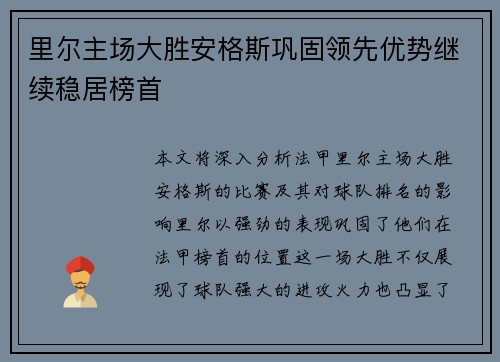 里尔主场大胜安格斯巩固领先优势继续稳居榜首 里尔主场大胜安格斯巩固领先优势继续稳居榜首