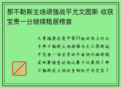 那不勒斯主场顽强战平尤文图斯 收获宝贵一分继续稳居榜首