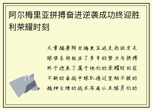 阿尔梅里亚拼搏奋进逆袭成功终迎胜利荣耀时刻 阿尔梅里亚拼搏奋进逆袭成功终迎胜利荣耀时刻