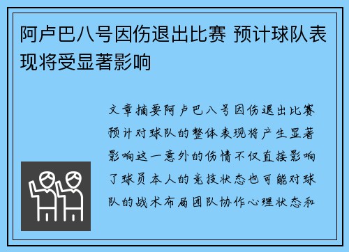 阿卢巴八号因伤退出比赛 预计球队表现将受显著影响 阿卢巴八号因伤退出比赛 预计球队表现将受显著影响