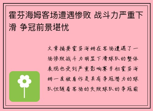 霍芬海姆客场遭遇惨败 战斗力严重下滑 争冠前景堪忧 霍芬海姆客场遭遇惨败 战斗力严重下滑 争冠前景堪忧