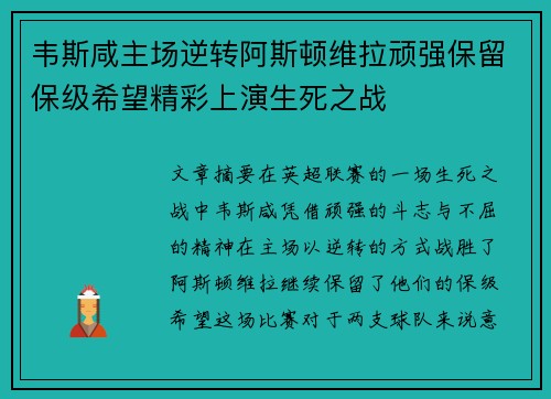 韦斯咸主场逆转阿斯顿维拉顽强保留保级希望精彩上演生死之战 韦斯咸主场逆转阿斯顿维拉顽强保留保级希望精彩上演生死之战